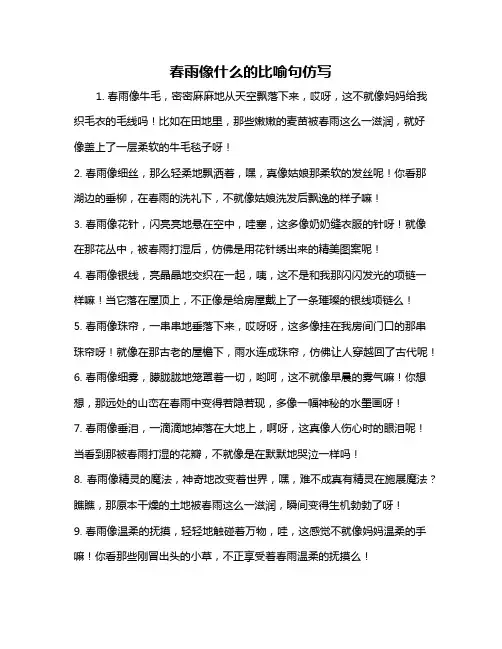 春雨像什么的比喻句仿写