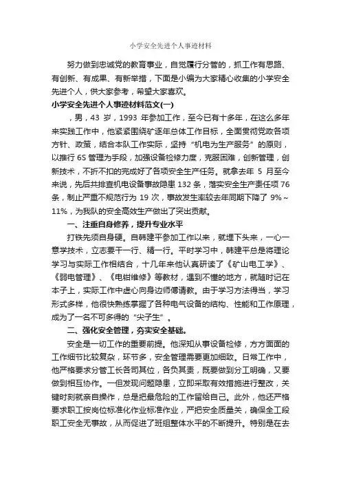 小学安全先进个人事迹材料_事迹材料_
