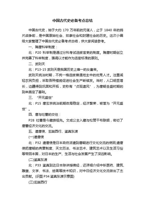 中国古代史必备考点总结