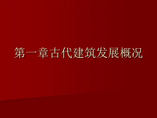 【中国建筑史】1-1古代建筑发展概况