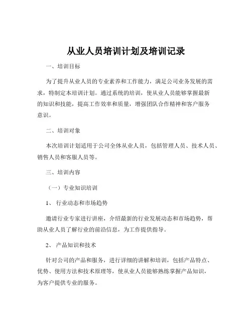 从业人员培训计划及培训记录