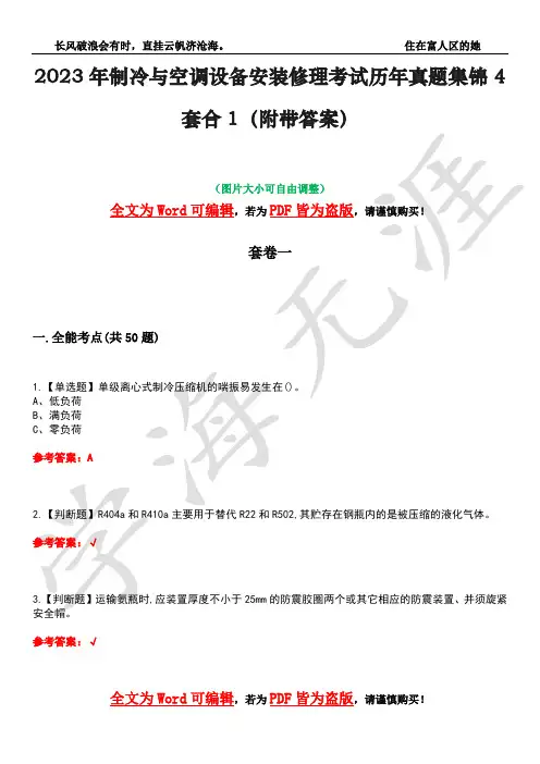 2023年制冷与空调设备安装修理考试历年真题集锦4套合1(附带答案)卷3