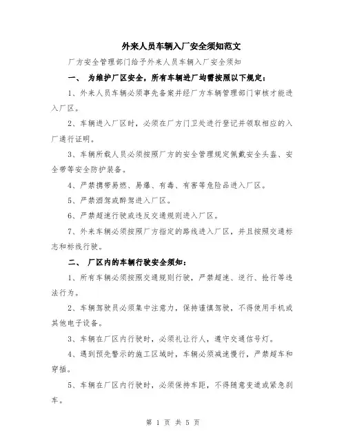 外来人员车辆入厂安全须知范文（二篇）