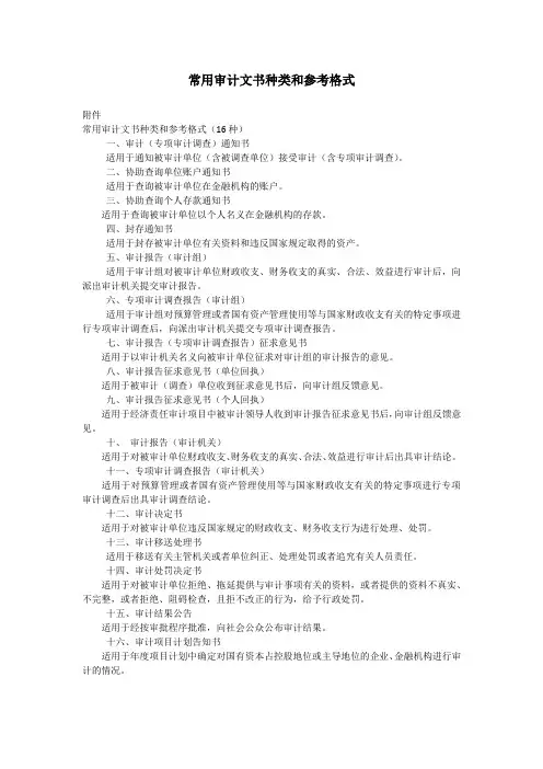 审计业务文书--常用审计文书种类和参考格式
