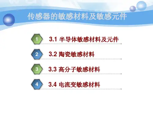传感器的敏感材料与敏感元件介绍