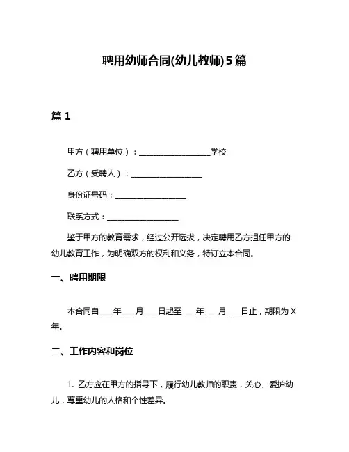 聘用幼师合同(幼儿教师)5篇