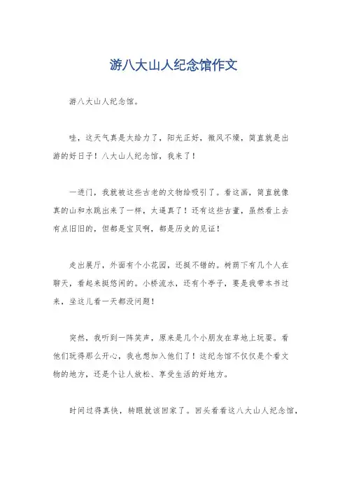 游八大山人纪念馆作文