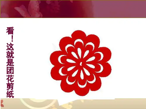 二年级上册美术课件7.百变团花人美版秋共33张PPT