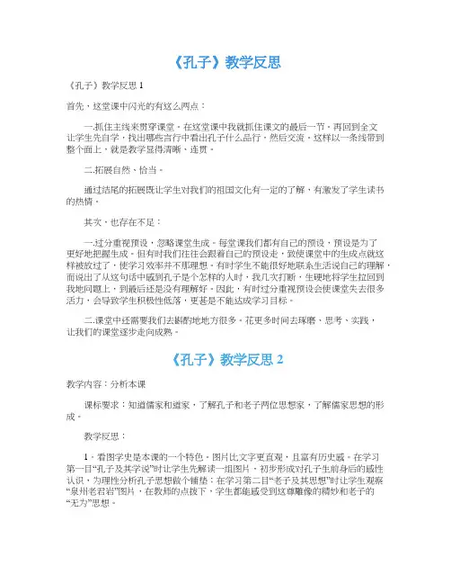 《孔子》教学反思