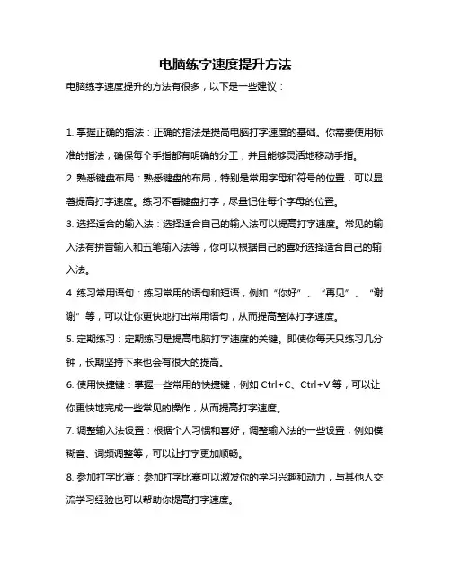 电脑练字速度提升方法