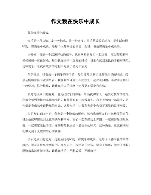 作文我在快乐中成长