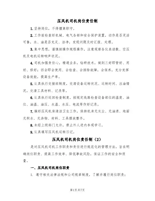 压风机司机岗位责任制（5篇）