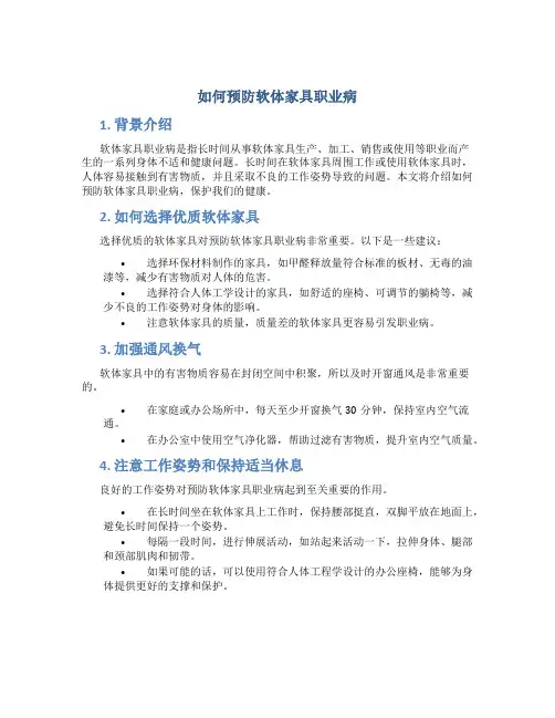 如何预防软体家具职业病