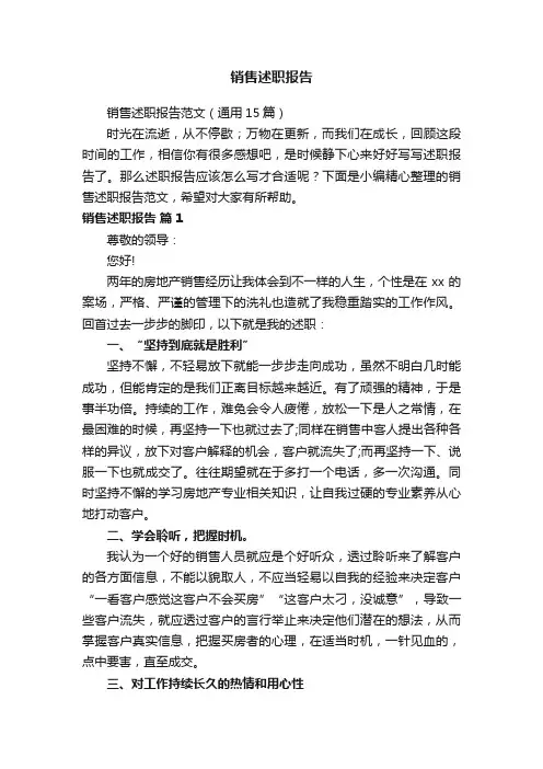 销售述职报告范文（通用15篇）