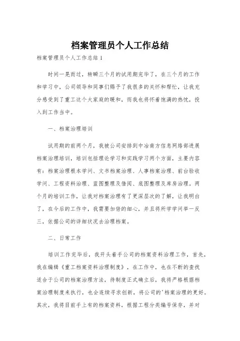 档案管理员个人工作总结