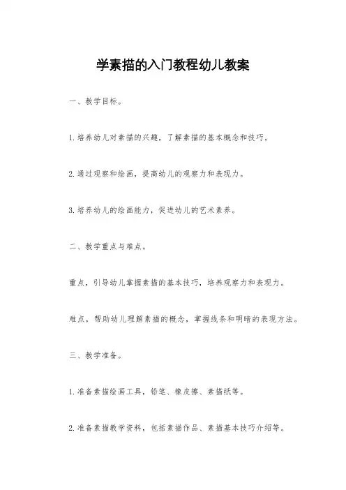 学素描的入门教程幼儿教案