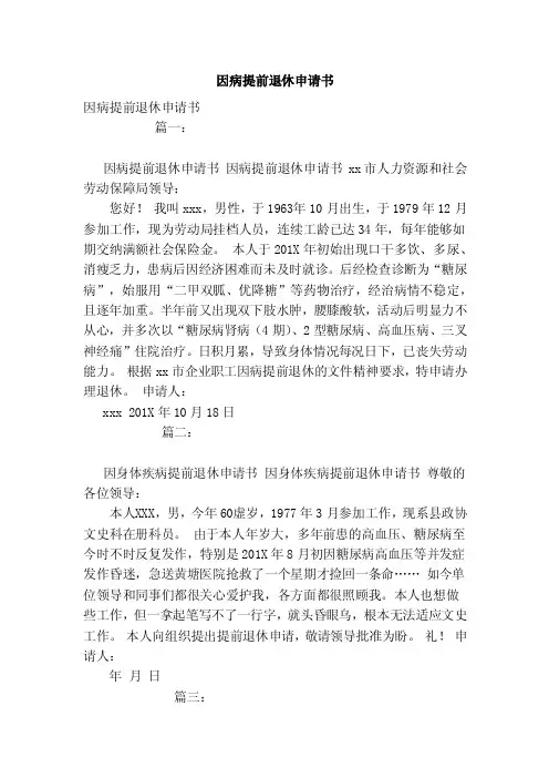 因病提前退休申请书（范本）