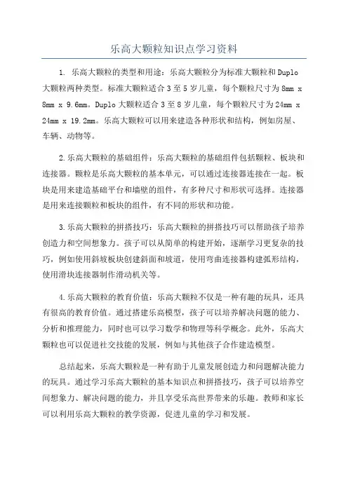 乐高大颗粒知识点学习资料