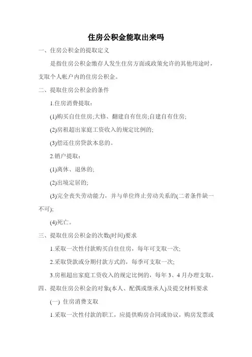 住房公积金可以取出来吗_公积金_买房全攻略