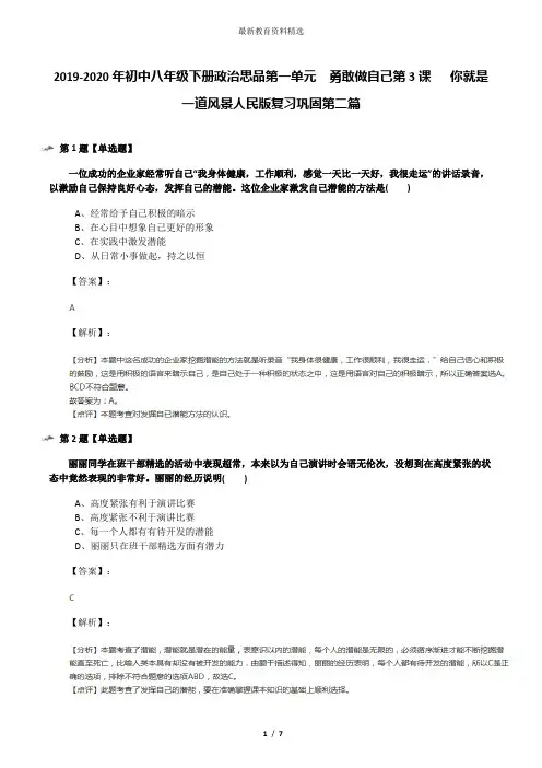 2019-2020年初中八年级下册政治思品第一单元  勇敢做自己第3课   你就是一道风景人民版复习巩固第二篇