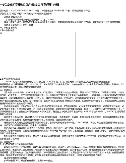 一起220kV变电站10kV母线失压的事件分析