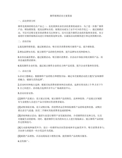 烟草展销活动方案策划