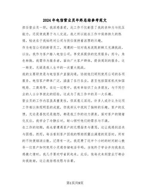 2024年电信营业员年终总结参考范文（五篇）
