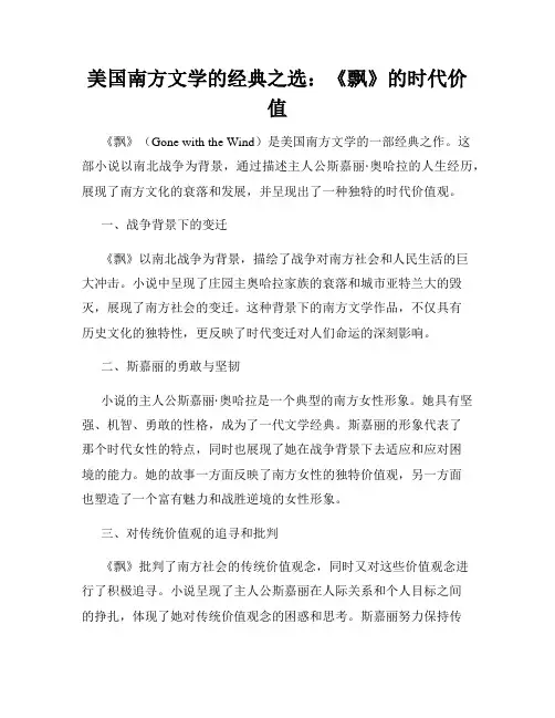 美国南方文学的经典之选：《飘》的时代价值
