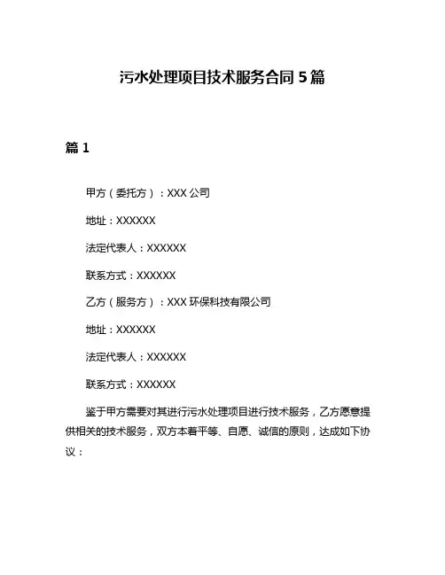 污水处理项目技术服务合同5篇