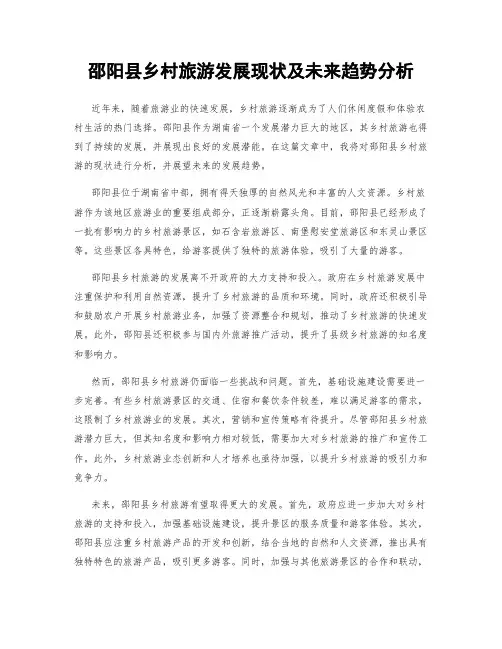 邵阳县乡村旅游发展现状及未来趋势分析