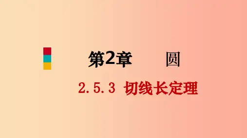 九年级数学下册 第2章 圆 2.5 直线与圆的位置关系 2.5.3 切线长定理课件 (新版)湘教版