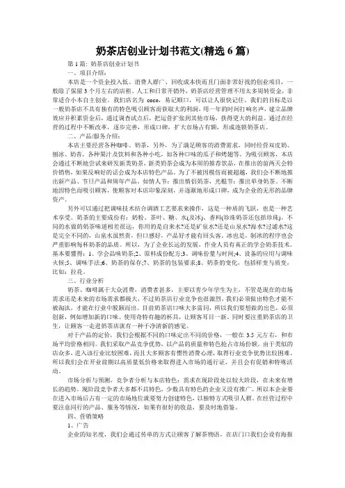奶茶店创业计划书范文(精选6篇)