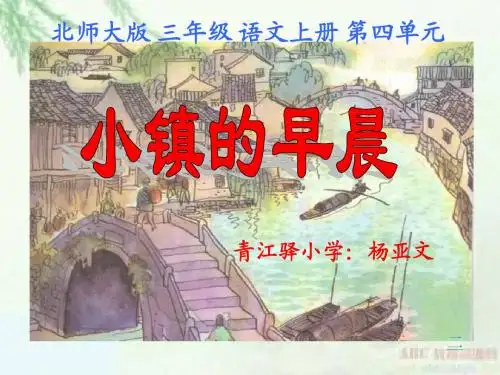 北师大版三年级语文上册《小镇的早晨》课件