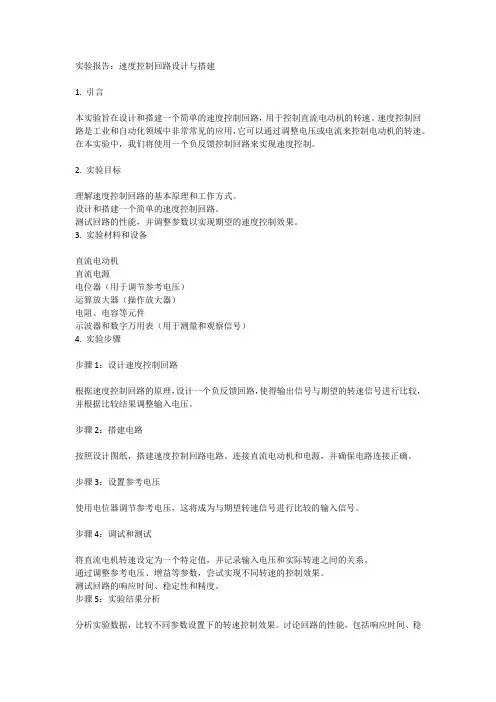 速度控制回路设计与搭建实验报告