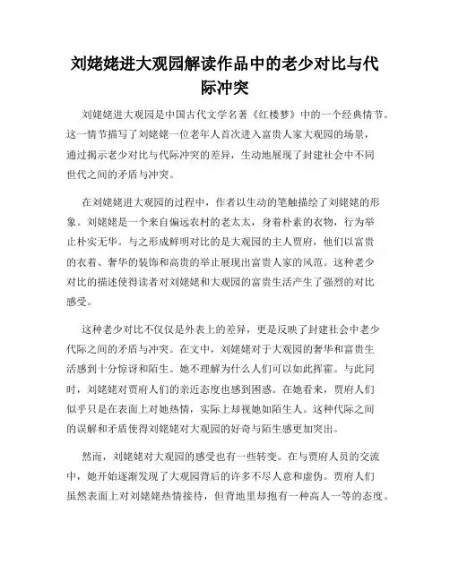 刘姥姥进大观园解读作品中的老少对比与代际冲突