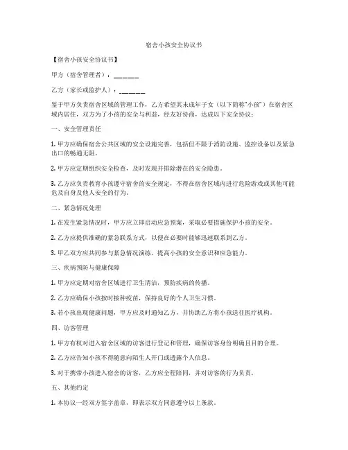 宿舍小孩安全协议书