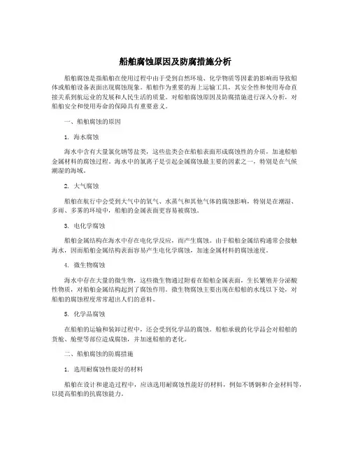 船舶腐蚀原因及防腐措施分析
