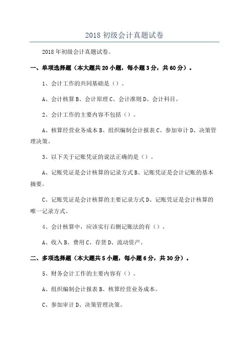 2018初级会计真题试卷