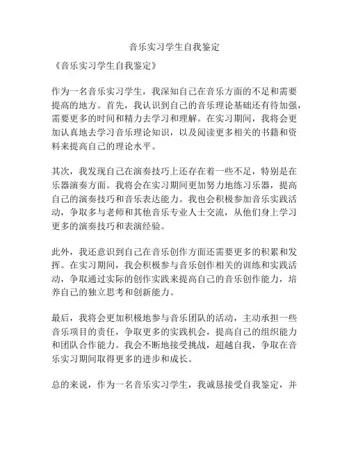 音乐实习学生自我鉴定