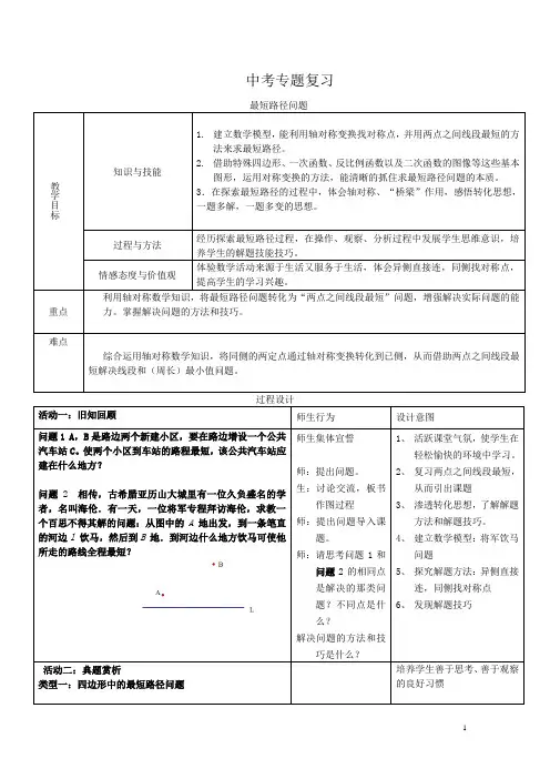 初中数学_中考专题复习——最短路径问题教学设计学情分析教材分析课后反思