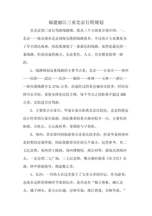 福建丽江三亚北京行程规划