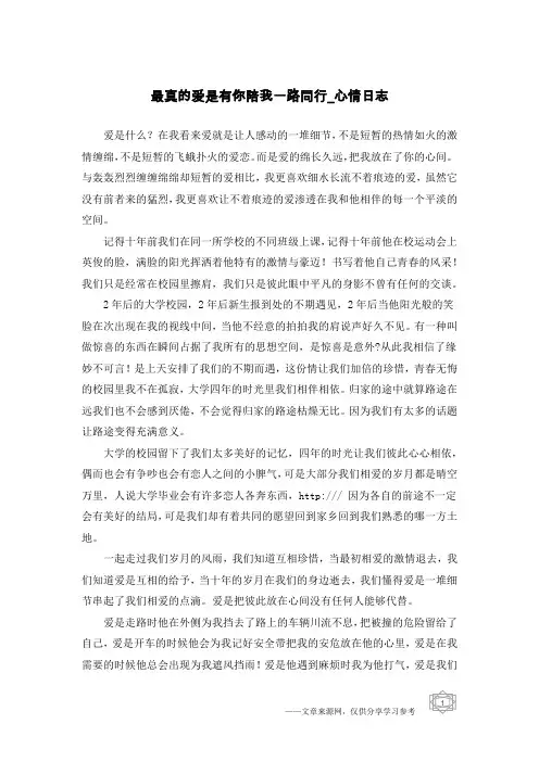 最真的爱是有你陪我一路同行-心情日志