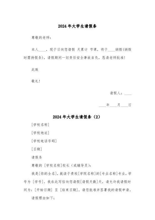 2024年大学生请假条（5篇）