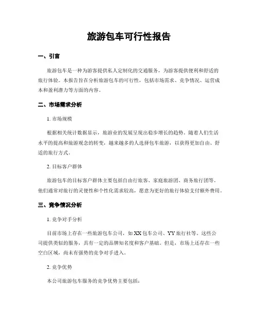 旅游包车可行性报告