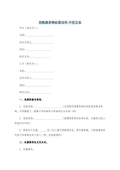 危险废弃物处置合同 示范文本