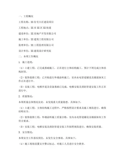 建筑工程施工周报表