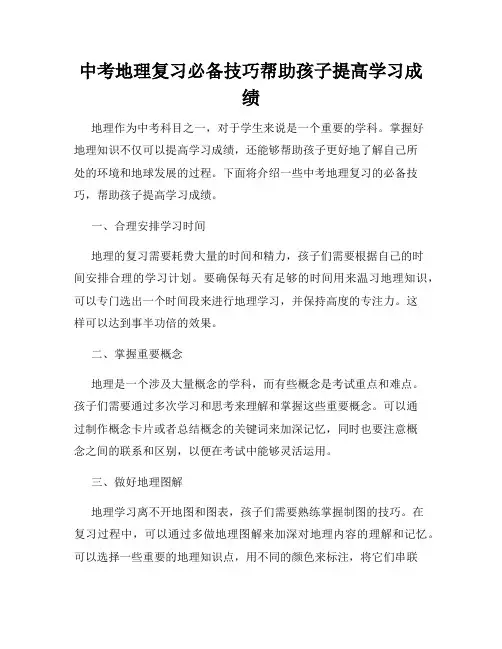中考地理复习必备技巧帮助孩子提高学习成绩