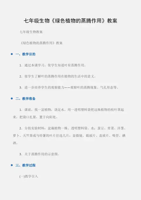 (七年级生物教案)七年级生物《绿色植物的蒸腾作用》教案