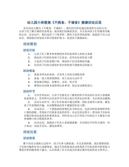 幼儿园小班教案《不挑食,不偏食》健康活动反思