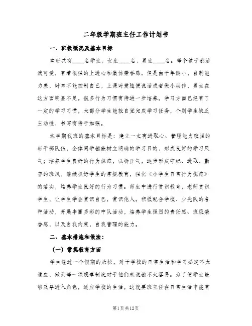 二年级学期班主任工作计划书（四篇）